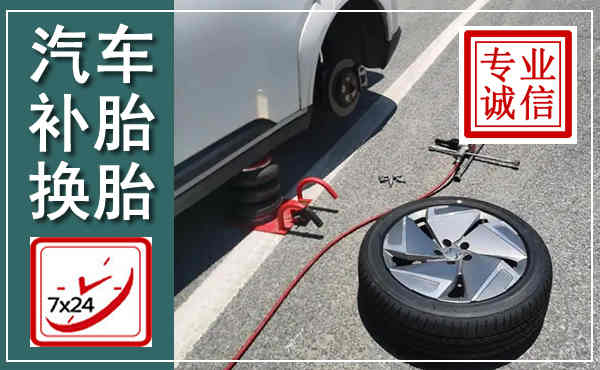 湄潭汽车换轮胎,附近上门换轮胎电话