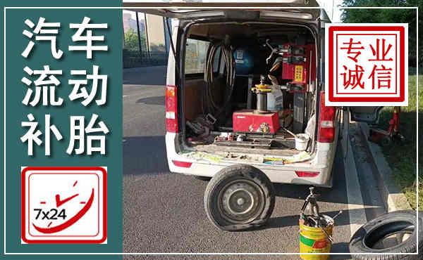 湄潭汽车流动补胎,附近补胎电话