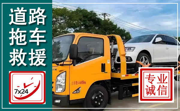 湄潭拖车救援,汽车救援拖车电话