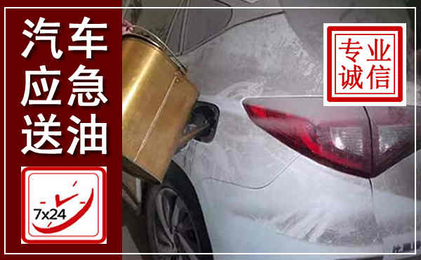 湄潭汽车送油救援,附近上门送油电话