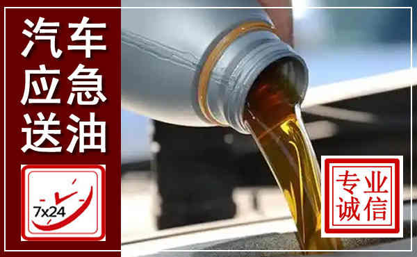 湄潭汽车送燃油救援,附近上门送燃油电话