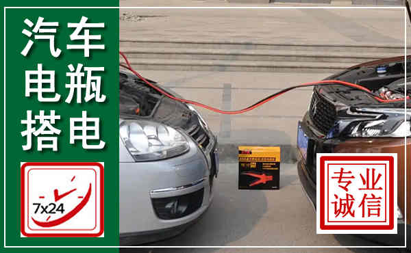 湄潭汽车搭电,附近电瓶搭电救援电话