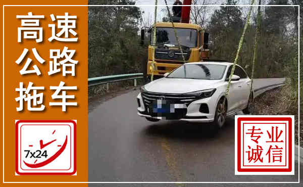 湄潭高速公路拖车,附近高速公路拖车救援电话