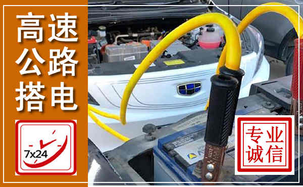 湄潭高速公路汽车搭电,中途电瓶维修电话