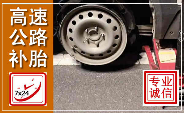 湄潭高速公路流动补胎,汽车换轮胎电话