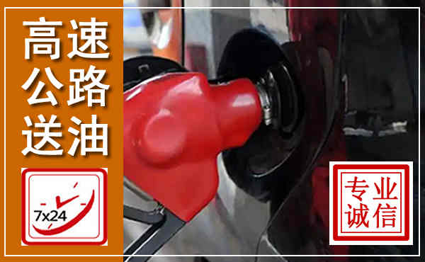 湄潭高速公路汽车送油,汽车救援送油电话